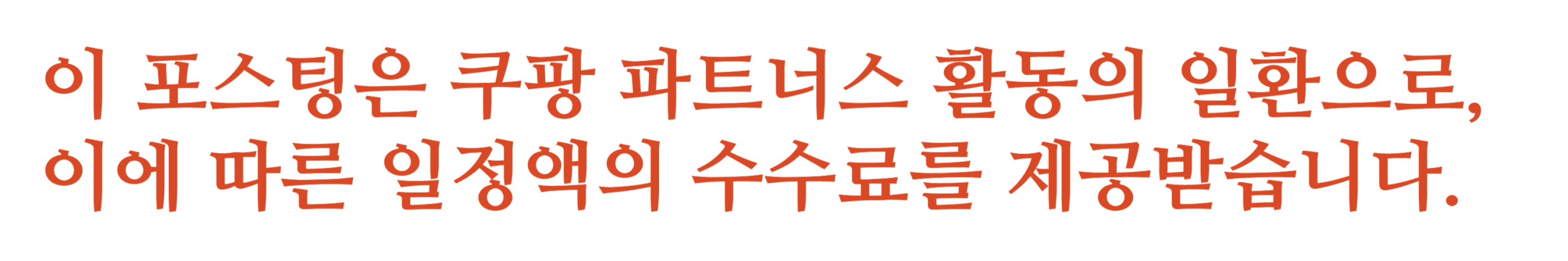쿠팡 파트너스 공정위 문구