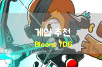 블룬스 TD6 공략
