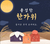 풍성한 한가위, 서로의 마음을 선물로 전해보세요